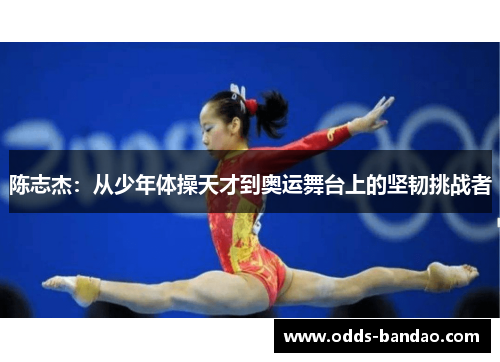 陈志杰：从少年体操天才到奥运舞台上的坚韧挑战者