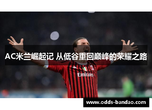 AC米兰崛起记 从低谷重回巅峰的荣耀之路