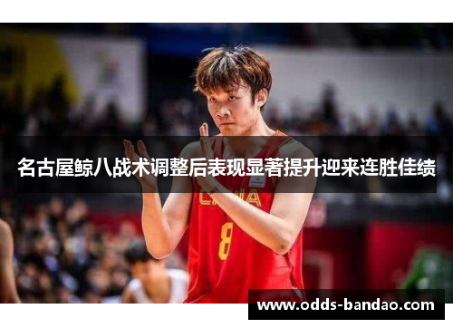 名古屋鲸八战术调整后表现显著提升迎来连胜佳绩