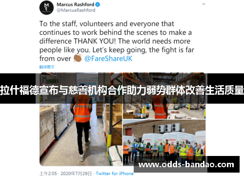 拉什福德宣布与慈善机构合作助力弱势群体改善生活质量