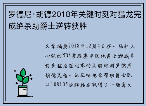 罗德尼·胡德2018年关键时刻对猛龙完成绝杀助爵士逆转获胜