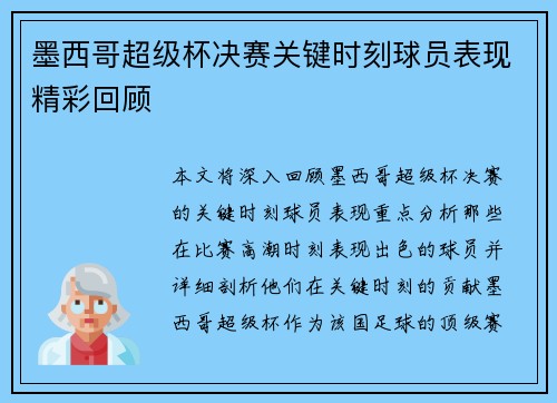 墨西哥超级杯决赛关键时刻球员表现精彩回顾