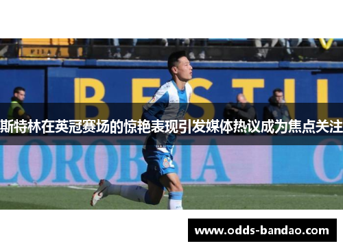 斯特林在英冠赛场的惊艳表现引发媒体热议成为焦点关注