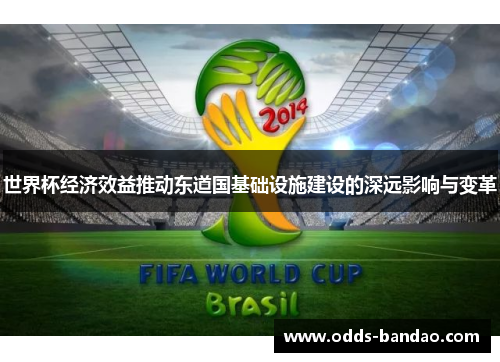世界杯经济效益推动东道国基础设施建设的深远影响与变革