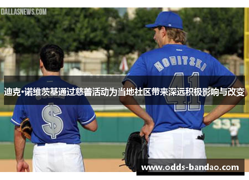 迪克·诺维茨基通过慈善活动为当地社区带来深远积极影响与改变