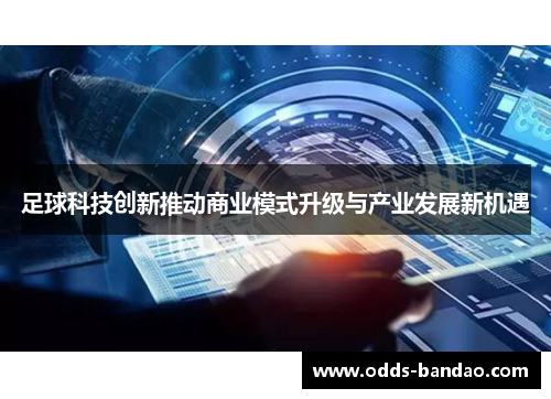 足球科技创新推动商业模式升级与产业发展新机遇