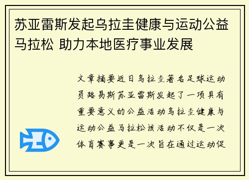 苏亚雷斯发起乌拉圭健康与运动公益马拉松 助力本地医疗事业发展