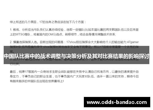 中国队比赛中的战术调整与决策分析及其对比赛结果的影响探讨