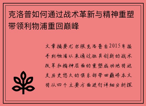 克洛普如何通过战术革新与精神重塑带领利物浦重回巅峰