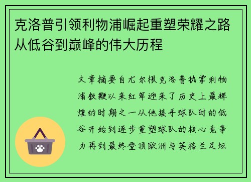 克洛普引领利物浦崛起重塑荣耀之路从低谷到巅峰的伟大历程