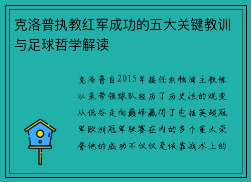 克洛普执教红军成功的五大关键教训与足球哲学解读