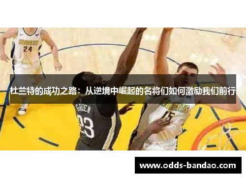 杜兰特的成功之路：从逆境中崛起的名将们如何激励我们前行