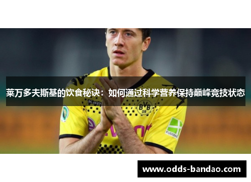 莱万多夫斯基的饮食秘诀：如何通过科学营养保持巅峰竞技状态