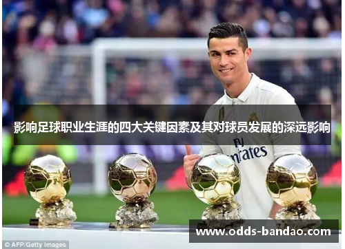 影响足球职业生涯的四大关键因素及其对球员发展的深远影响