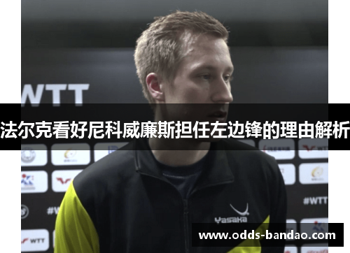 法尔克看好尼科威廉斯担任左边锋的理由解析