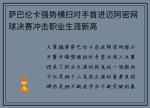 萨巴伦卡强势横扫对手首进迈阿密网球决赛冲击职业生涯新高