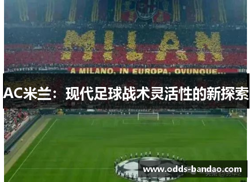 AC米兰：现代足球战术灵活性的新探索
