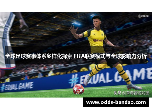 全球足球赛事体系多样化探索 FIFA联赛模式与全球影响力分析