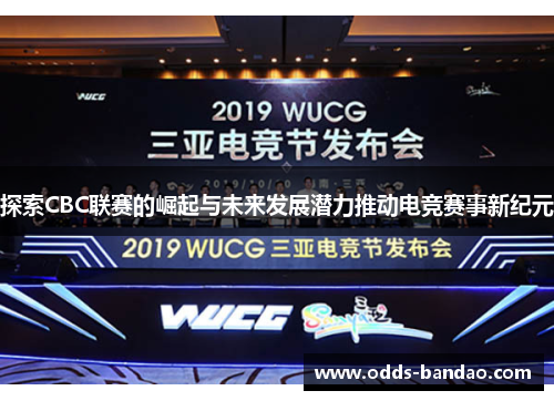 探索CBC联赛的崛起与未来发展潜力推动电竞赛事新纪元