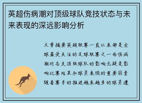 英超伤病潮对顶级球队竞技状态与未来表现的深远影响分析
