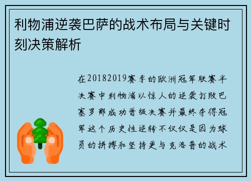 利物浦逆袭巴萨的战术布局与关键时刻决策解析