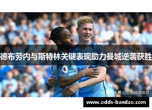 德布劳内与斯特林关键表现助力曼城逆袭获胜