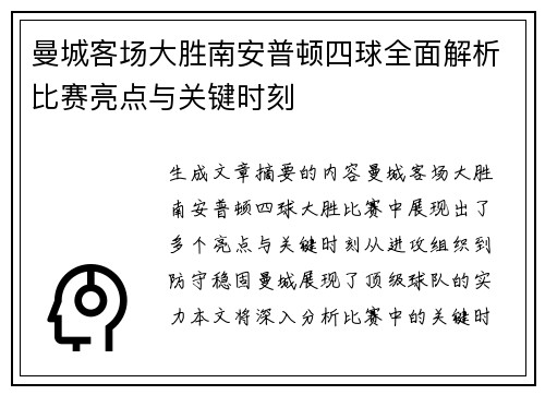 曼城客场大胜南安普顿四球全面解析比赛亮点与关键时刻