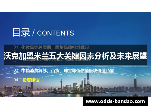 沃克加盟米兰五大关键因素分析及未来展望