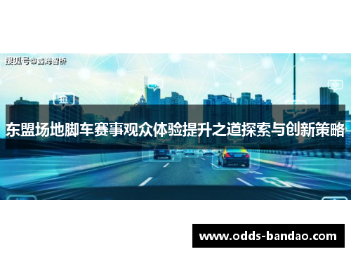 东盟场地脚车赛事观众体验提升之道探索与创新策略