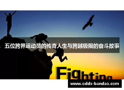 五位跨界运动员的传奇人生与跨越极限的奋斗故事