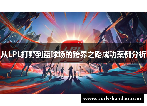 从LPL打野到篮球场的跨界之路成功案例分析