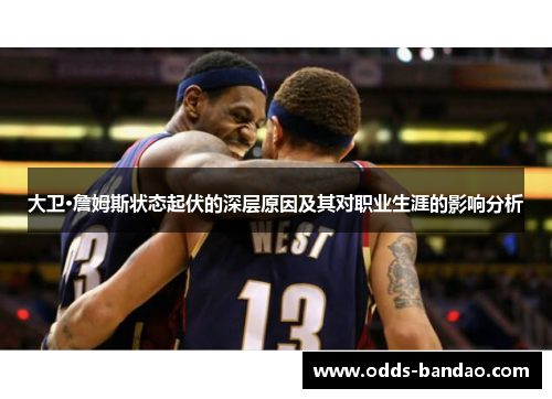 大卫·詹姆斯状态起伏的深层原因及其对职业生涯的影响分析