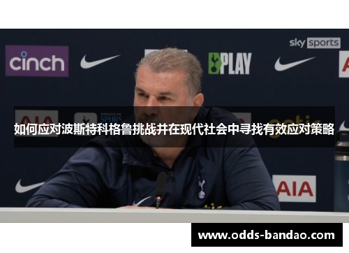 如何应对波斯特科格鲁挑战并在现代社会中寻找有效应对策略
