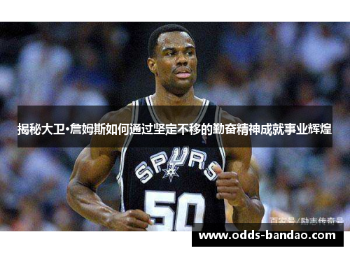 揭秘大卫·詹姆斯如何通过坚定不移的勤奋精神成就事业辉煌