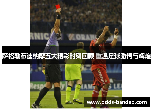 萨格勒布迪纳摩五大精彩时刻回顾 重温足球激情与辉煌