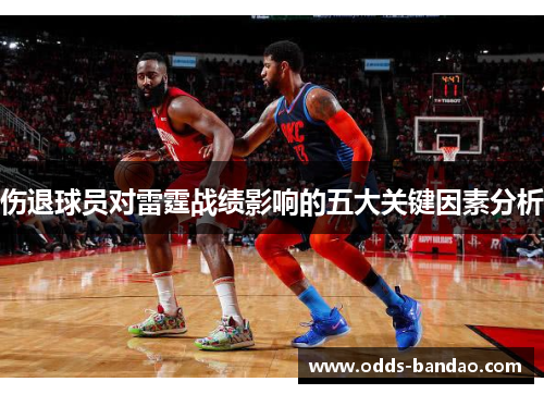 伤退球员对雷霆战绩影响的五大关键因素分析