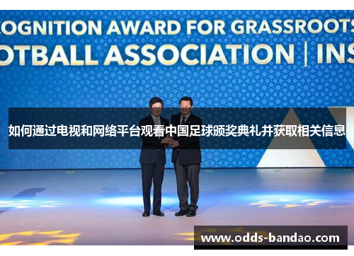 如何通过电视和网络平台观看中国足球颁奖典礼并获取相关信息