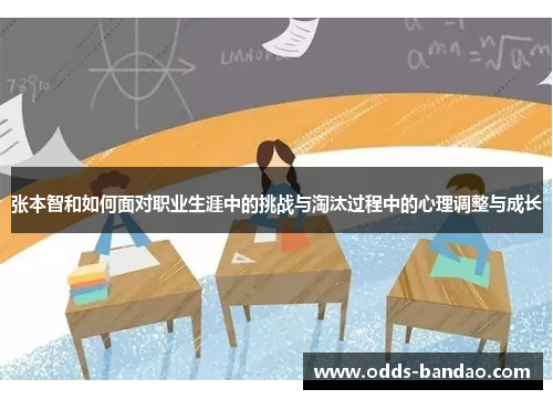张本智和如何面对职业生涯中的挑战与淘汰过程中的心理调整与成长