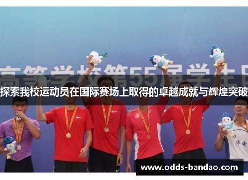 探索我校运动员在国际赛场上取得的卓越成就与辉煌突破
