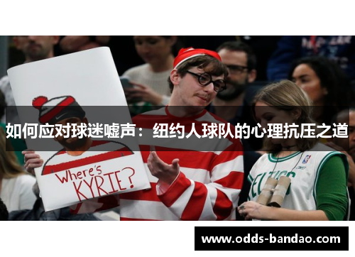 如何应对球迷嘘声：纽约人球队的心理抗压之道