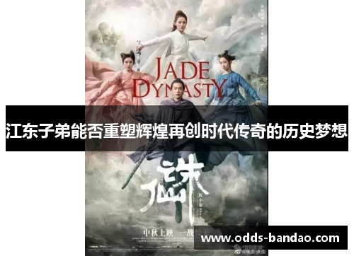 江东子弟能否重塑辉煌再创时代传奇的历史梦想
