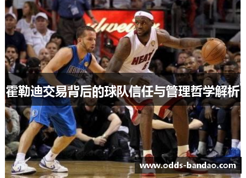霍勒迪交易背后的球队信任与管理哲学解析