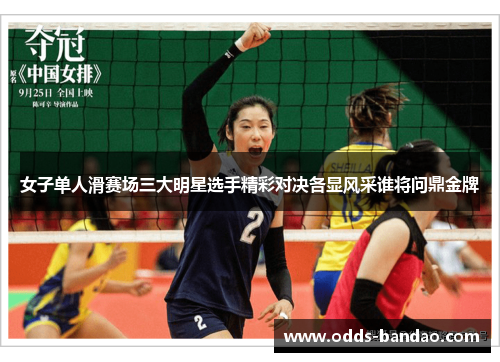 女子单人滑赛场三大明星选手精彩对决各显风采谁将问鼎金牌