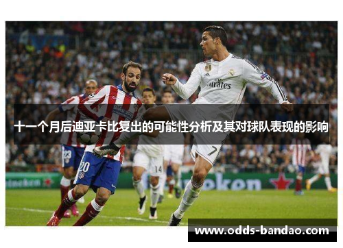 十一个月后迪亚卡比复出的可能性分析及其对球队表现的影响