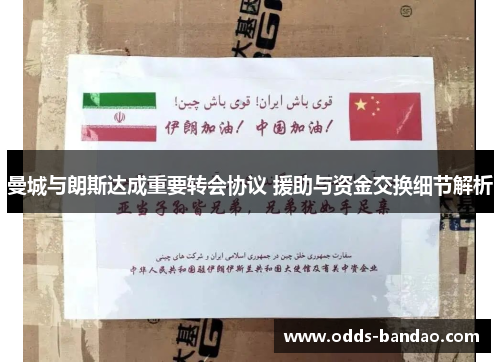 曼城与朗斯达成重要转会协议 援助与资金交换细节解析