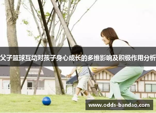 父子篮球互动对孩子身心成长的多维影响及积极作用分析