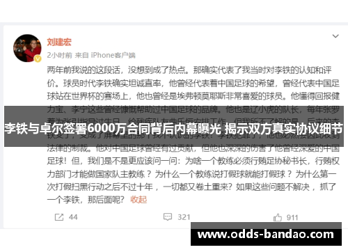 李铁与卓尔签署6000万合同背后内幕曝光 揭示双方真实协议细节