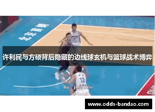 许利民与方硕背后隐藏的边线球玄机与篮球战术博弈