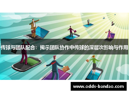 传球与团队配合：揭示团队协作中传球的深层次影响与作用