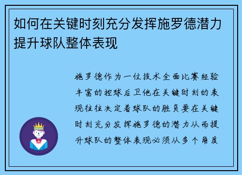 如何在关键时刻充分发挥施罗德潜力提升球队整体表现
